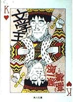 Amazon.co.jp: 高橋 源一郎: 本